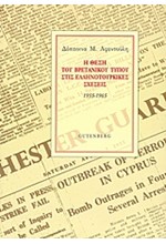 Η ΘΕΣΗ ΤΟΥ ΒΡΕΤΑΝΙΚΟΥ ΤΥΠΟΥ ΣΤΙΣ ΕΛΛΗΝΟΤΟΥΡΚΙΚΕΣ ΣΧΕΣΕΙΣ 1955-1965