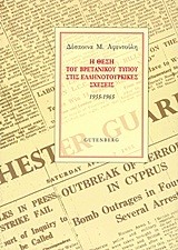 Η ΘΕΣΗ ΤΟΥ ΒΡΕΤΑΝΙΚΟΥ ΤΥΠΟΥ ΣΤΙΣ ΕΛΛΗΝΟΤΟΥΡΚΙΚΕΣ ΣΧΕΣΕΙΣ 1955-1965