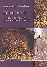 ΣΟΦΟΚΛΗΣ-ΤΡΑΓΙΚΟ ΘΕΑΜΑ ΚΑΙ ΑΝΘΡΩΠΙΝΟΣ ΠΟΝΟΣ