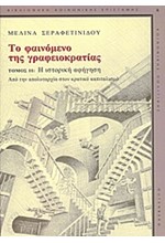 ΤΟ ΦΑΙΝΟΜΕΝΟ ΤΗΣ ΓΡΑΦΕΙΟΚΡΑΤΙΑΣ ΤΟΜΟΣ Β'