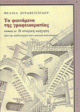 ΤΟ ΦΑΙΝΟΜΕΝΟ ΤΗΣ ΓΡΑΦΕΙΟΚΡΑΤΙΑΣ ΤΟΜΟΣ Β'