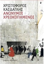 ΑΝΩΝΥΜΟΙ ΧΡΕΟΚΟΠΗΜΕΝΟΙ