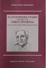 Η ΣΥΝΕΙΡΜΙΚΗ ΓΡΑΦΗ ΣΤΟ ΕΡΓΟ ΤΟΥ ΝΙΚΟΥ ΜΠΑΚΟΛΑ