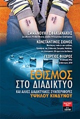 ΕΘΙΣΜΟΣ ΣΤΟ ΔΙΑΔΙΚΤΥΟ ΚΑΙ ΑΛΛΕΣ ΔΙΑΔΙΚΤΥΑΚΕΣ ΣΥΜΠΕΡΙΦΟΡΕΣ ΥΨΗΛΟΥ ΚΙΝΔΥΝΟΥ