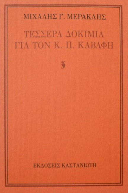 ΤΕΣΣΕΡΑ ΔΟΚΙΜΙΑ ΓΙΑ ΤΟΝ Κ.Π.ΚΑΒΑΦΗ