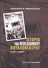 ΙΣΤΟΡΙΑ ΤΟΥ ΝΕΟΕΛΛΗΝΙΚΟΥ ΚΟΥΚΛΟΘΕΑΤΡΟΥ 1870-1938