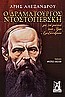 Ο ΔΡΑΜΑΤΟΥΡΓΟΣ ΝΤΟΣΤΟΓΙΕΦΣΚΗ