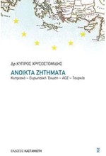 ΑΝΟΙΚΤΑ ΖΗΤΗΜΑΤΑ-ΚΥΠΡΙΑΚΟ-ΕΥΡΩΠΑΙΚΗ ΕΝΩΣΗ-ΑΟΖ-ΤΟΥΡΚΙΑ