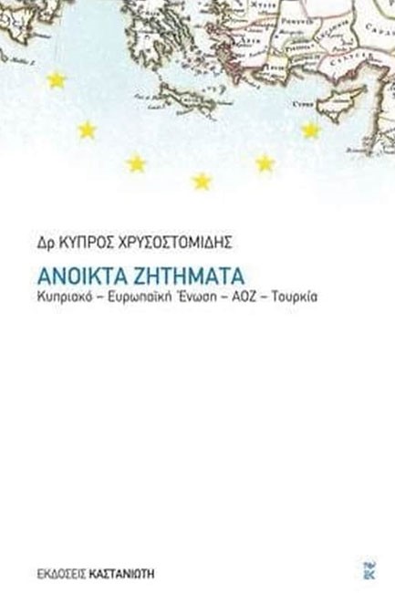 ΑΝΟΙΚΤΑ ΖΗΤΗΜΑΤΑ-ΚΥΠΡΙΑΚΟ-ΕΥΡΩΠΑΙΚΗ ΕΝΩΣΗ-ΑΟΖ-ΤΟΥΡΚΙΑ