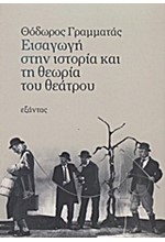 ΕΙΣΑΓΩΓΗ ΣΤΗΝ ΙΣΤΟΡΙΑ ΚΑΙ ΤΗ ΘΕΩΡΙΑ ΤΟΥ ΘΕΑΤΡΟΥ