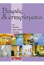 ΒΑΦΕΣ ΚΑΙ ΕΠΙΧΡΙΣΜΑΤΑ