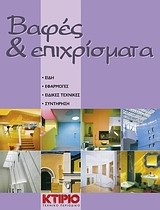 ΒΑΦΕΣ ΚΑΙ ΕΠΙΧΡΙΣΜΑΤΑ