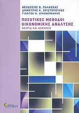 ΠΟΣΟΤΙΚΕΣ ΜΕΘΟΔΟΙ ΟΙΚΟΝΟΜΙΚΗΣ ΑΝΑΛΥΣΗΣ-ΕΠΙΤΟΜΟ