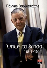 ΟΠΩΣ ΤΑ ΕΖΗΣΑ 1961-1981