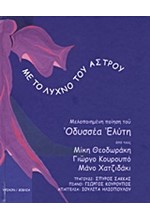 ΜΕ ΤΟ ΛΥΧΝΟ ΤΟΥ ΑΣΤΡΟΥ+CD