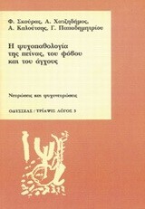 Η ΨΥΧΟΠΑΘΟΛΟΓΙΑ ΤΗΣ ΠΕΙΝΑΣ ΤΟΥ ΦΟΒΟΥ ΚΑΙ ΤΟΥ ΑΓΧΟΥΣ