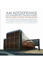 Α.Μ.ΚΩΤΣΙΟΠΟΥΛΟΣ ΚΑΙ ΣΥΝΕΡΓΑΤΕΣ ΑΡΧΙΤΕΚΤΟΝΕΣ-ΜΙΑ ΔΙΑΔΡΟΜΗ ΣΤΑ ΟΡΙΑ ΤΟΥ ΜΟΝΤΕΡΝΟΥ