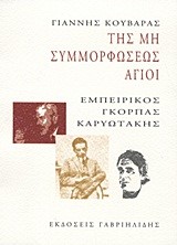 ΤΗΣ ΜΗ ΣΥΜΜΟΡΦΩΣΕΩΣ ΑΓΙΟΙ-ΕΜΠΕΙΡΙΚΟΣ-ΓΚΟΡΠΑΣ-ΚΑΡΥΩΤΑΚΗΣ