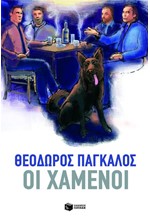 ΟΙ ΧΑΜΕΝΟΙ