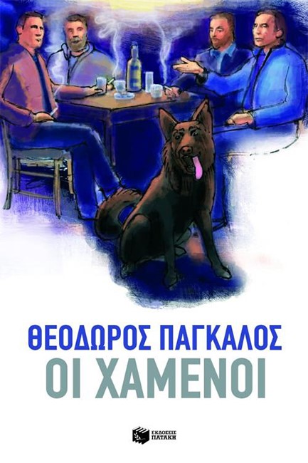 ΟΙ ΧΑΜΕΝΟΙ