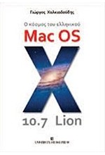 Ο ΚΟΣΜΟΣ ΤΟΥ ΕΛΛΗΝΙΚΟΥ MAC OS X 10.7 LION