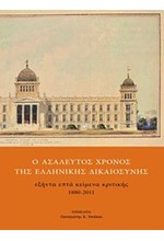 Ο ΑΣΑΛΕΥΤΟΣ ΧΡΟΝΟΣ ΤΗΣ ΕΛΛΗΝΙΚΗΣ ΔΙΚΑΙΟΣΥΝΗΣ