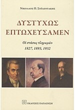 ΔΥΣΤΥΧΩΣ ΕΠΤΩΧΕΥΣΑΜΕΝ-ΟΙ ΣΤΑΣΕΙΣ ΠΛΗΡΩΜΩΝ 1827,1893,1932