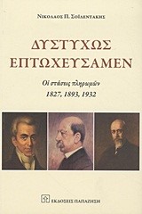 ΔΥΣΤΥΧΩΣ ΕΠΤΩΧΕΥΣΑΜΕΝ-ΟΙ ΣΤΑΣΕΙΣ ΠΛΗΡΩΜΩΝ 1827,1893,1932