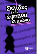 ΣΕΛΙΔΕΣ ΕΝΟΣ ΕΦΗΒΟΥ ΧΕΙΜΩΝΑ