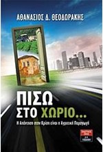 ΠΙΣΩ ΣΤΟ ΧΩΡΙΟ-Η ΑΠΑΝΤΗΣΗ ΣΤΗ ΚΡΙΣΗ ΕΙΝΑΙ Η ΑΓΡΟΤΙΚΗ ΠΑΡΑΓΩΓΗ