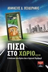 ΠΙΣΩ ΣΤΟ ΧΩΡΙΟ-Η ΑΠΑΝΤΗΣΗ ΣΤΗ ΚΡΙΣΗ ΕΙΝΑΙ Η ΑΓΡΟΤΙΚΗ ΠΑΡΑΓΩΓΗ