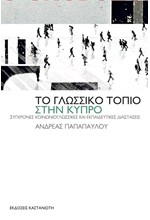 ΤΟ ΓΛΩΣΣΙΚΟ ΤΟΠΙΟ ΣΤΗ ΚΥΠΡΟ