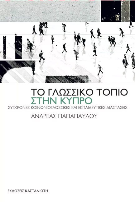 ΤΟ ΓΛΩΣΣΙΚΟ ΤΟΠΙΟ ΣΤΗ ΚΥΠΡΟ