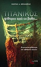 ΤΙΤΑΝΙΚΟΣ ΨΙΘΥΡΟΙ ΑΠΟ ΤΟ ΒΥΘΟ-Η ΚΟΙΝΩΝΙΚΗ ΜΥΘΟΛΟΓΙΑ ΤΟΥ ΑΒΥΘΙΣΤΟΥ ΠΛΟΙΟΥ