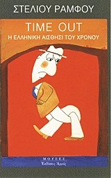 TIME OUT-H EΛΛHNIKH AIΣΘHΣI TOY XPONOY