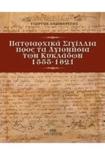 ΠΑΤΡΙΑΡΧΙΚΑ ΣΙΓΙΛΛΙΑ ΠΡΟΣ ΤΑ ΑΓΙΟΝΗΣΙΑ ΤΩΝ ΚΥΚΛΑΔΩΝ 1553-1821