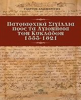 ΠΑΤΡΙΑΡΧΙΚΑ ΣΙΓΙΛΛΙΑ ΠΡΟΣ ΤΑ ΑΓΙΟΝΗΣΙΑ ΤΩΝ ΚΥΚΛΑΔΩΝ 1553-1821