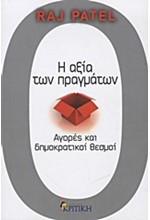 Η ΑΞΙΑ ΤΩΝ ΠΡΑΓΜΑΤΩΝ