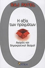 Η ΑΞΙΑ ΤΩΝ ΠΡΑΓΜΑΤΩΝ