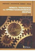 ΘΕΜΑΤΑ ΤΡΑΠΕΖΙΚΗΣ ΚΑΙ ΧΡΗΜΑΤΟΟΙΚΟΝΟΜΙΚΗΣ ΘΕΩΡΙΑΣ