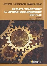 ΘΕΜΑΤΑ ΤΡΑΠΕΖΙΚΗΣ ΚΑΙ ΧΡΗΜΑΤΟΟΙΚΟΝΟΜΙΚΗΣ ΘΕΩΡΙΑΣ