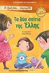 Η ΖΩΗ ΣΑΝ ΠΑΡΑΜΥΘΙ-ΤΑ ΔΥΟ ΣΠΙΤΙΑ ΤΗΣ ΕΛΛΗΣ