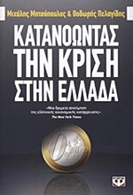 ΚΑΤΑΝΟΩΝΤΑΣ ΤΗΝ ΚΡΙΣΗ ΣΤΗΝ ΕΛΛΑΔΑ