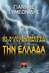 ΟΙ ΧΙΛΙΕΣ ΗΜΕΡΕΣ ΠΟΥ ΣΥΓΚΛΟΝΙΣΑΝ ΤΗΝ ΕΛΛΑΔΑ