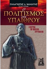 Ο ΠΟΛΙΤΙΣΜΟΣ ΤΗΣ ΥΠΑΙΘΡΟΥ-Η ΠΑΤΡΙΔΑ ΤΟΥ ΝΙΚΗΤΑΡΑ ΤΟΥΡΚΟΛΕΚΑ