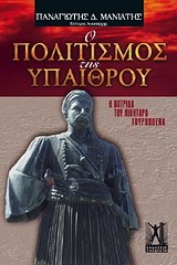 Ο ΠΟΛΙΤΙΣΜΟΣ ΤΗΣ ΥΠΑΙΘΡΟΥ-Η ΠΑΤΡΙΔΑ ΤΟΥ ΝΙΚΗΤΑΡΑ ΤΟΥΡΚΟΛΕΚΑ