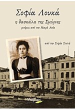 ΣΟΦΙΑ ΛΟΥΚΑ Η ΔΑΣΚΑΛΑ ΤΗΣ ΣΜΥΡΝΗΣ-ΜΝΗΜΕΣ ΑΠΟ ΤΗ ΜΙΚΡΑ ΑΣΙΑ