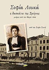 ΣΟΦΙΑ ΛΟΥΚΑ Η ΔΑΣΚΑΛΑ ΤΗΣ ΣΜΥΡΝΗΣ-ΜΝΗΜΕΣ ΑΠΟ ΤΗ ΜΙΚΡΑ ΑΣΙΑ