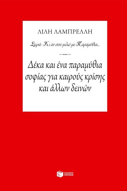 ΔΕΚΑ ΚΑΙ ΕΝΑ ΠΑΡΑΜΥΘΙΑ ΣΟΦΙΑΣ ΓΙΑ ΚΑΙΡΟΥΣ ΚΡΙΣΗΣ