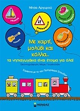 ΜΕ ΧΑΡΤΙ ΜΟΛΥΒΙ ΚΑΙ ΚΟΛΛΑ ΤΑ ΝΗΠΙΑΓΩΓΑΚΙΑ ΕΙΝΑΙ ΕΤΟΙΜΑ ΓΙΑ ΟΛΑ